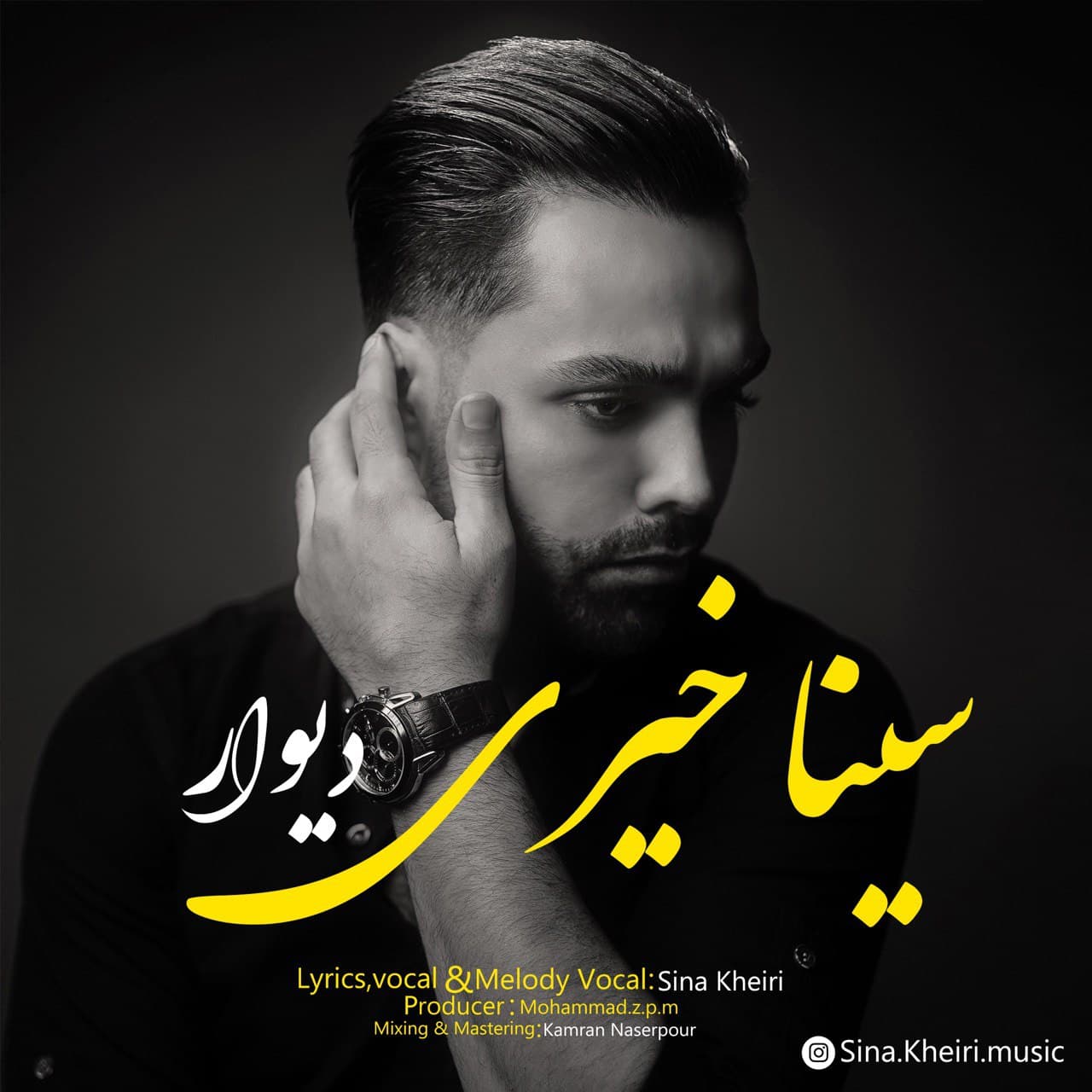 دانلود آهنگ سینا خیری دیوار
